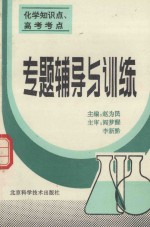 化学知识点、高考考点专题辅导与训练