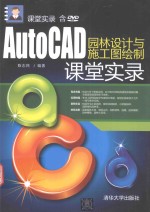 AutoCAD园林设计与施工图绘制课堂实录