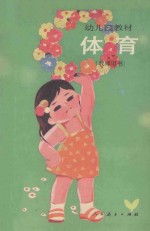 幼儿园教材 体育 教师用书