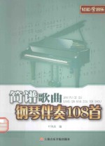 简谱歌曲钢琴伴奏108首