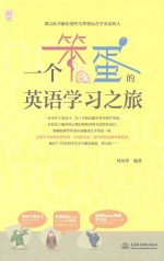 一个笨蛋的英语学习之旅