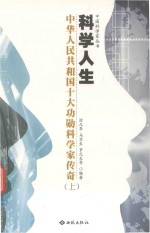 科学人生 中华人民共和国十大功勋科学家传奇 上