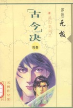 无极作品集  武幻系列  “古今”决  13