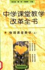 中学课堂教学改革全书 9 物理课堂教学 上