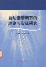 自动情绪调节的理论与实证研究