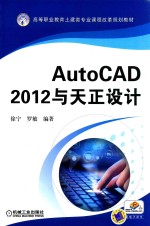 AutoCAD 2012与天正设计