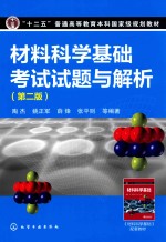 材料科学基础考试试题与解析 第2版