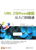 UML2与Rose建模从入门到精通