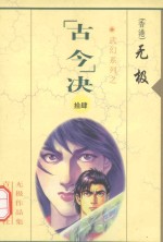 无极作品集 武幻系列 “古今”决 14