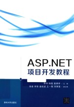 ASP.NET项目开发教程