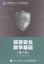 信息安全数学基础