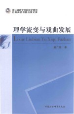 浙江省哲学社会科学规划后期资助课题成果文库 理学流变与戏曲发展