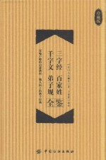 三字经 百家姓 千字文 弟子规全鉴 珍藏版