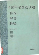 全国中考英语试题精选·解答·释疑