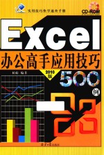 Excel办公高手应用技巧500例 2010版