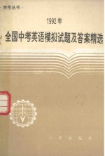 1992年全国中考英语模拟试题及答案精选