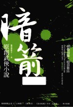 暗箭  原创武侠小说