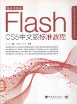 Flash  CS5中文版标准教程