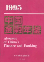 1995中国金融年鉴