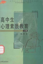 高中生心理素质教育 上 学生用书