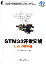 STM32开发实战  LabVIEW卷