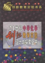 21世纪中学化学创新教学实验设计与探索全书 上