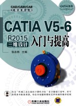 CATIA V5-6 R2015三维设计入门与提高