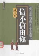 你可能不知道的1000个历史细节 信不信由你 唐代卷 上