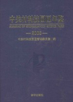 中关村科技园区年鉴 2008