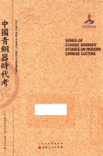 近代海外汉学名著丛刊 中国青铜器时代考