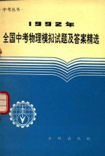 1992年全国中考物理模拟试题及答案精选