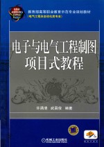 电子与电气工程制图项目式教程