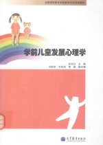 学前儿童发展心理学