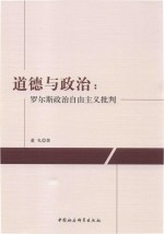 道德与政治  罗尔斯政治自由主义批判