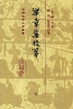 中国古代文学丛书  乐章集校笺  下