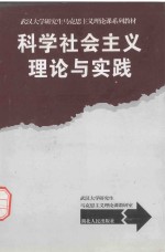 科学社会主义理论与实践