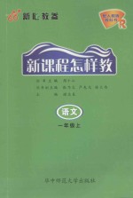 新课程怎样教.语文 一年级 R ·上