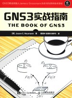 GNS3实战指南