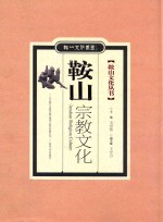 鞍山文化丛书  鞍山宗教文化