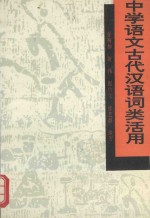 中学语文古代汉语词类活用