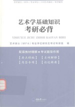 艺术硕士专业课考研辅导系列  艺术学基础知识考研必背