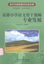 京郊小学语文骨干教师专业发展