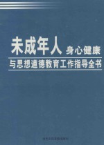 未成年人身心健康与思想道德教育工作指导全书  第3卷