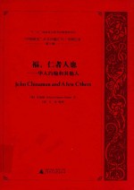 “中国研究”外文旧籍汇刊 中国记录 第7辑 5 福，仁者也 华人约翰和其他人