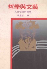 精选文刊 哲学与文艺