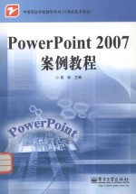 PowerPoint 2007案例教程