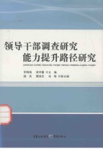 领导干部调查研究能力提升路径研究