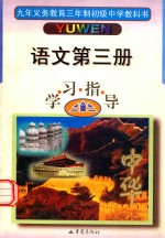 中学生学习指导  初中语文  第3册  学习指导