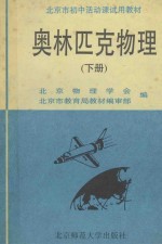 北京市初中活动课试用教材 奥林匹克物理 下