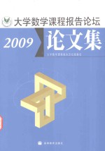 大学数学课程报告论坛论文集 2009